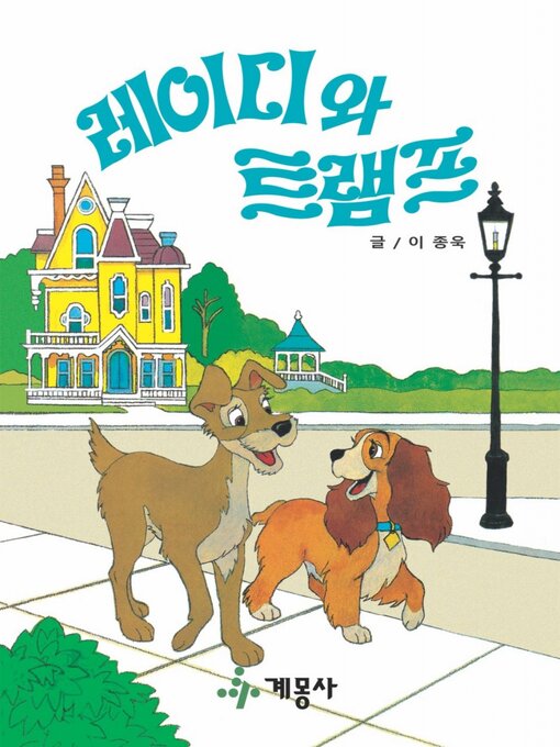 Title details for 레이디와 트램프 by 이 종욱 - Available